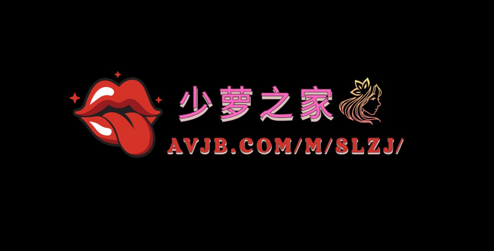 少萝之家【全网独家】