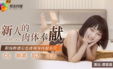 果凍傳媒GDCM002 新人的肉體奉獻譚苗苗-AVJB